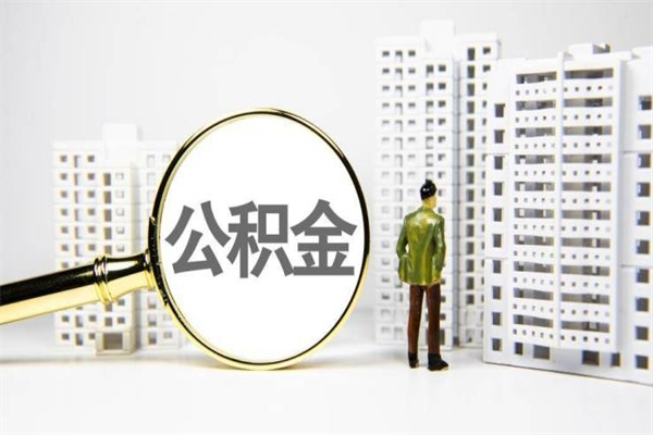 淮北公积金提取（公积金提取方法）