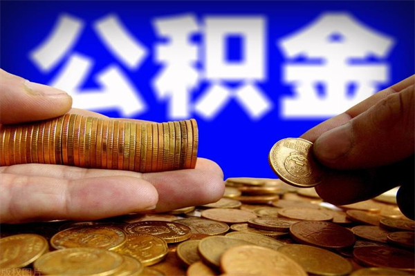 淮北贷款还完怎么取公积金（还完贷款后公积金能取出来吗）