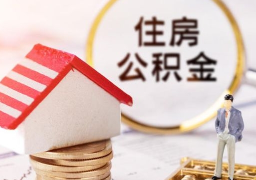 淮北贷款还完怎么取公积金（还完贷款后公积金能取出来吗）