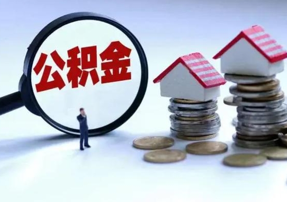 淮北公积金提取（公积金提取方法）