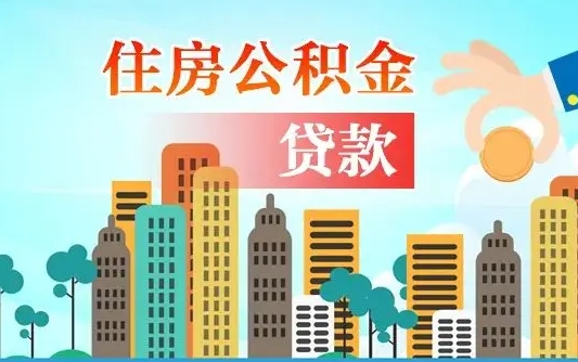 淮北住房公积金提取有风险吗（公积金提取有危害吗）