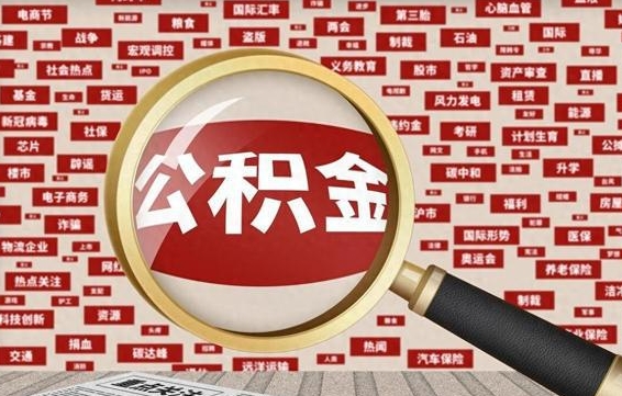 淮北济南封存的住房公积金如何提取（济南公积金提取新政策）